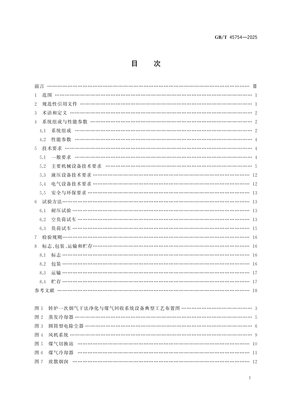 GB／T 45754-2025 转炉一次烟气干法净化与煤气回收系统设备技术规范.pdf_第3页