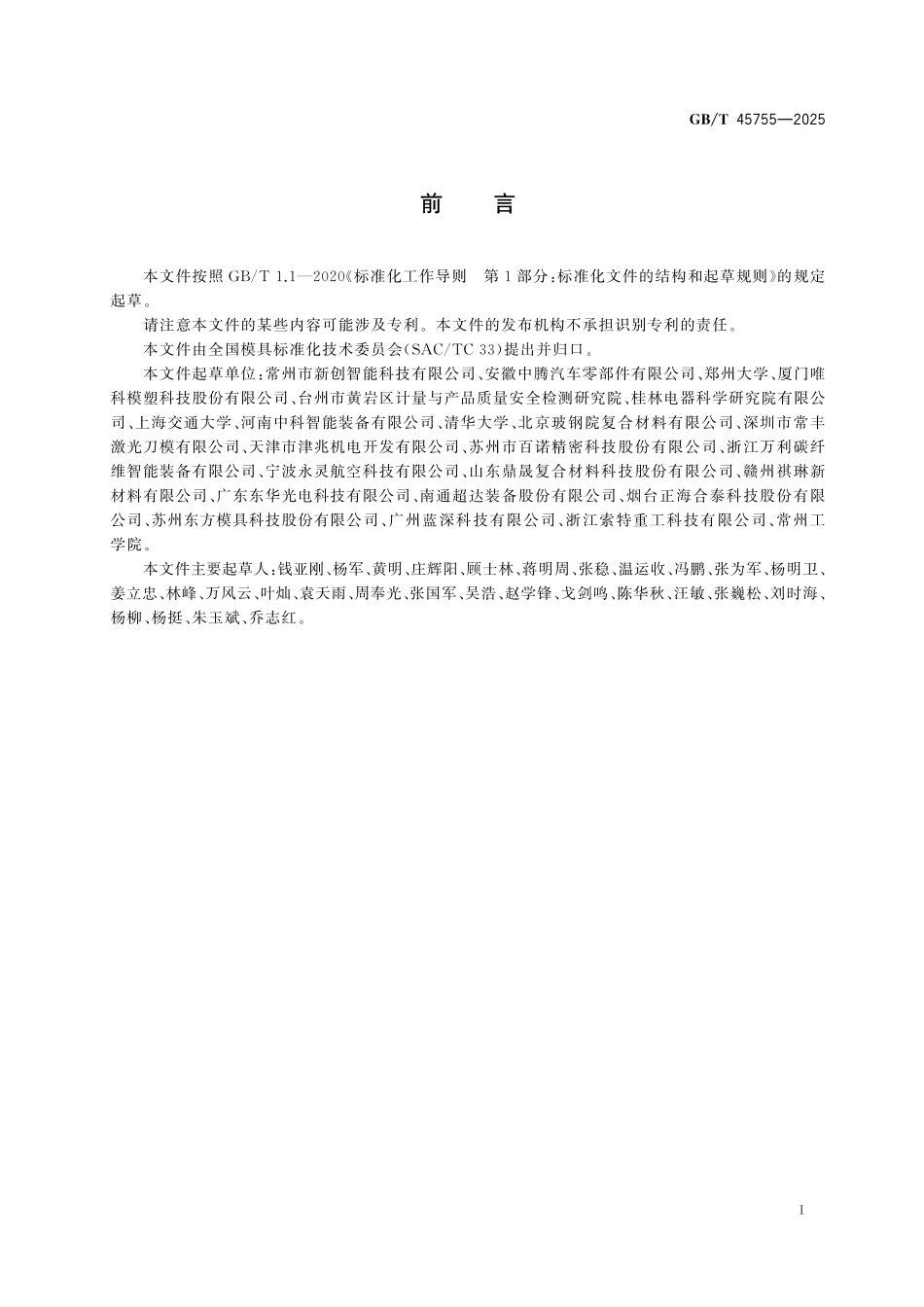 GB／T 45755-2025 纤维增强复合材料板材拉挤成型模.pdf_第3页