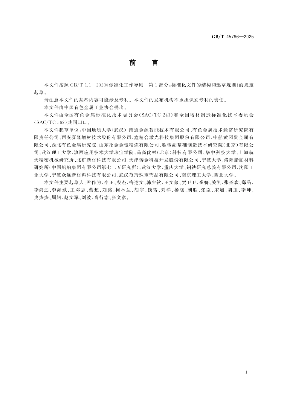 GB／T 45766-2025 增材制造用银及银合金粉.pdf_第3页