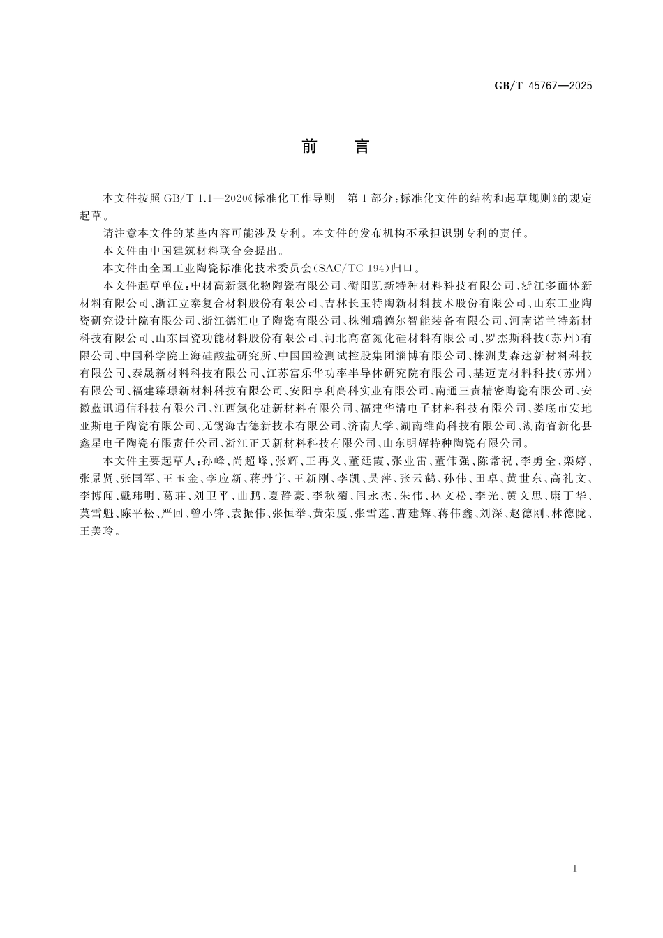GB／T 45767-2025 氮化硅陶瓷基片.pdf_第3页