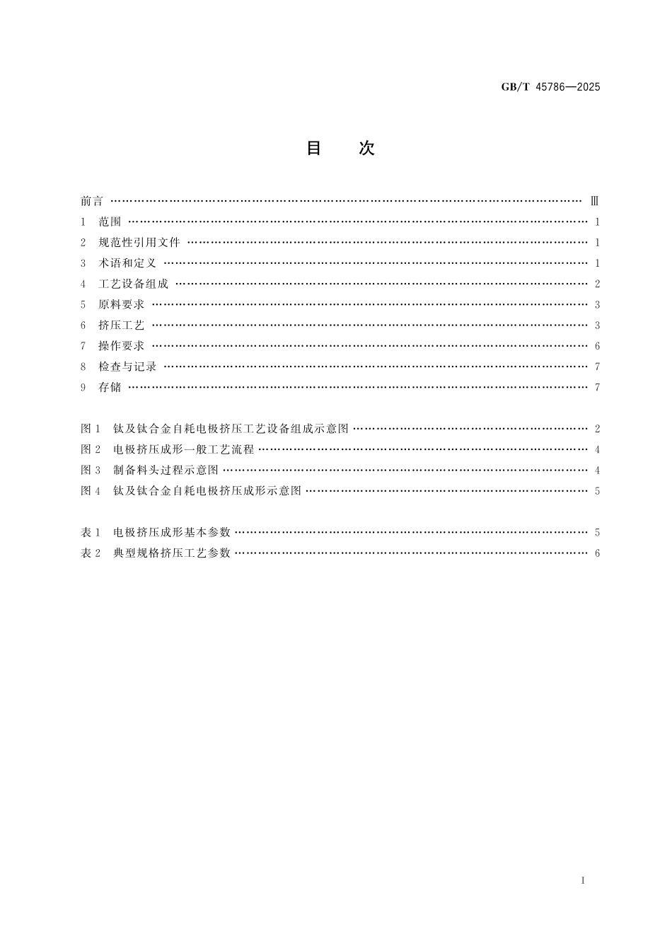 GB／T 45786-2025 钛及钛合金自耗电极挤压成形规范.pdf_第3页