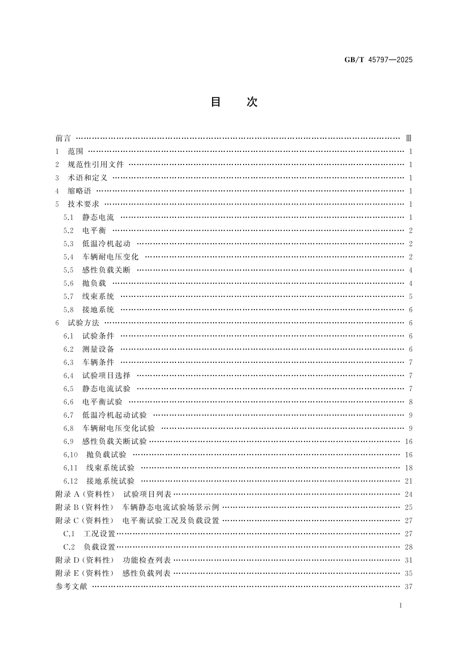 GB／T 45797-2025 道路车辆 低压电气系统性能要求及试验方法.pdf_第3页
