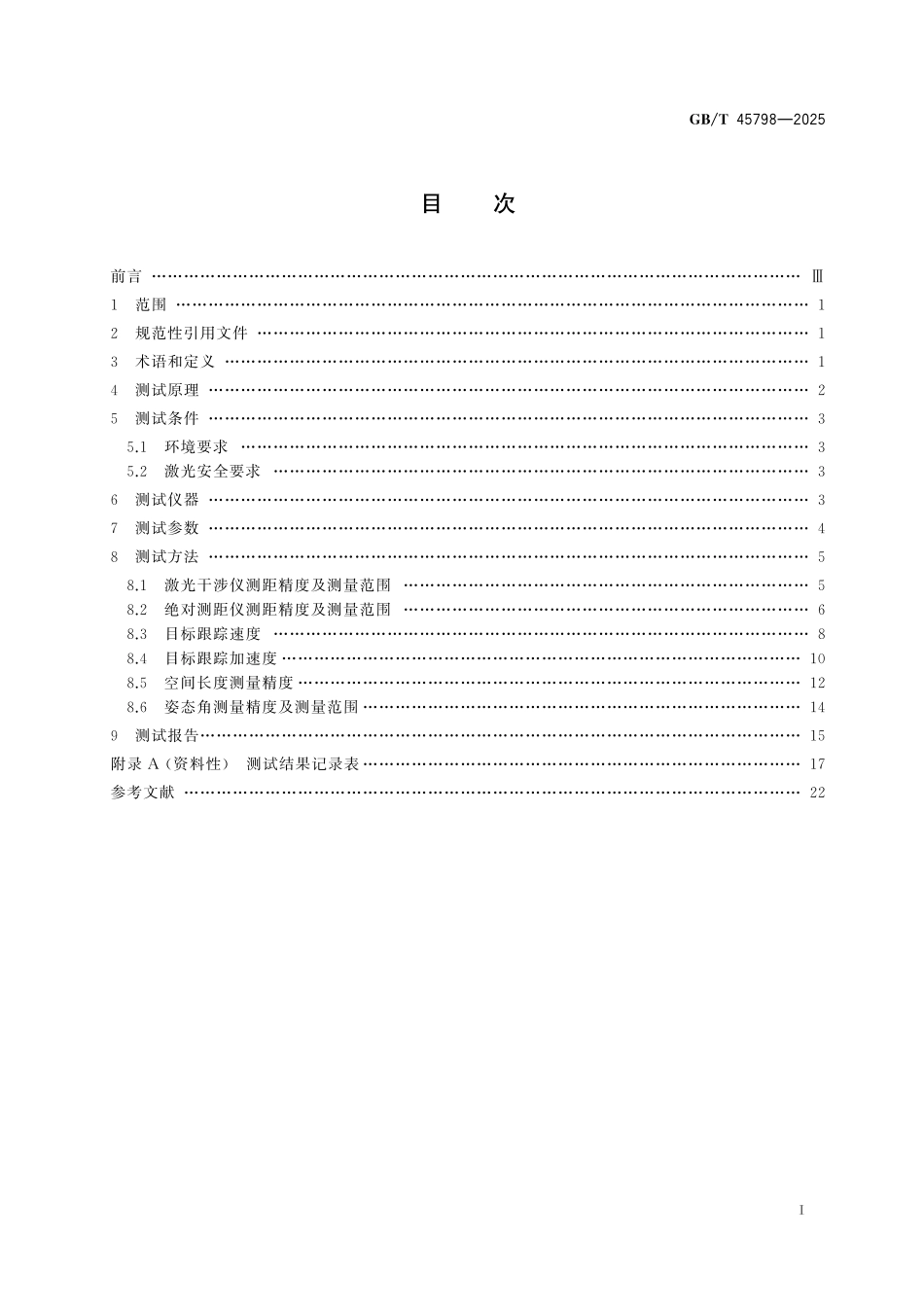 GB／T 45798-2025 光电测量 激光跟踪测量系统性能检测方法.pdf_第3页