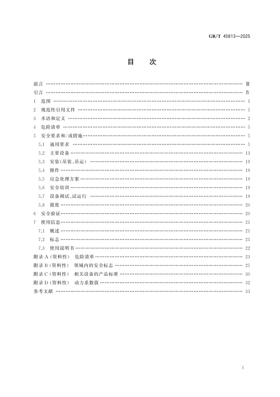 GB／T 45813-2025 造纸机械 安全要求.pdf_第3页
