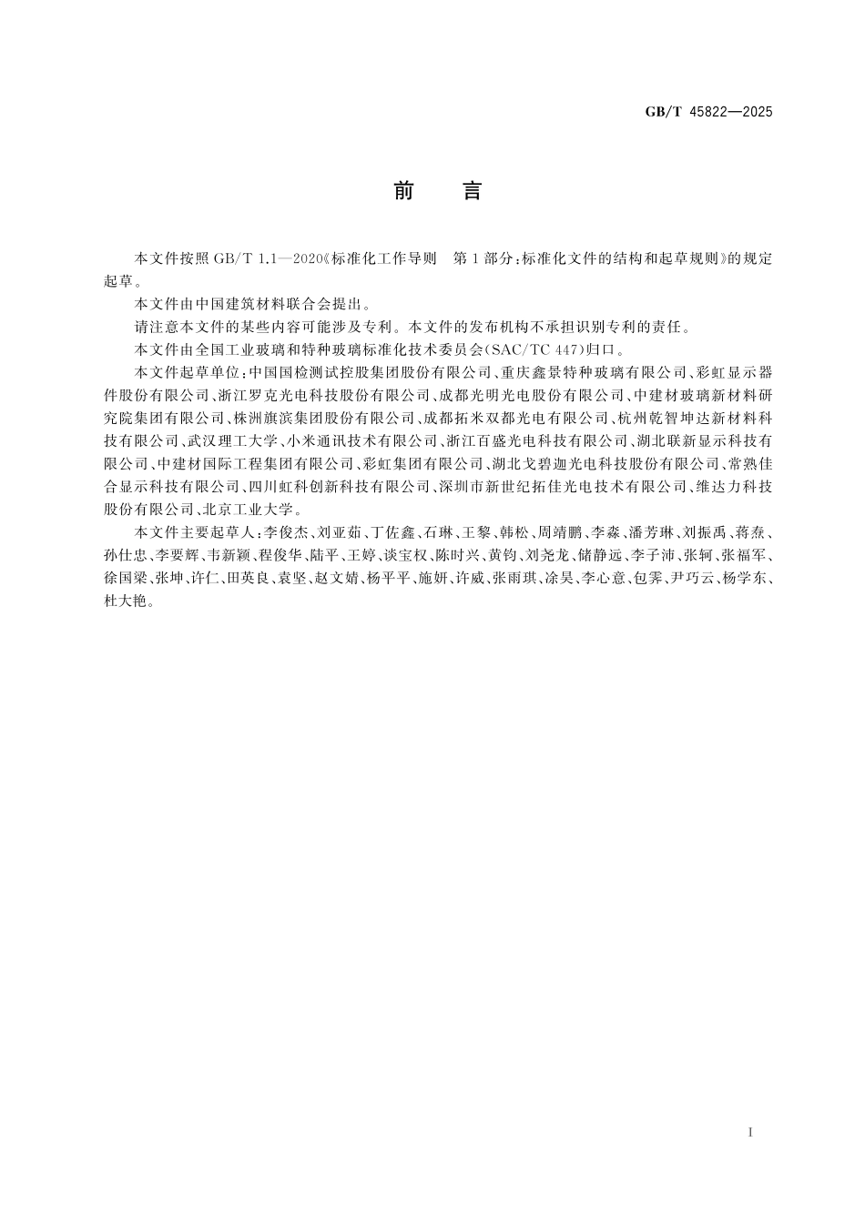 GB／T 45822-2025 移动显示盖板用透明微晶玻璃.pdf_第3页