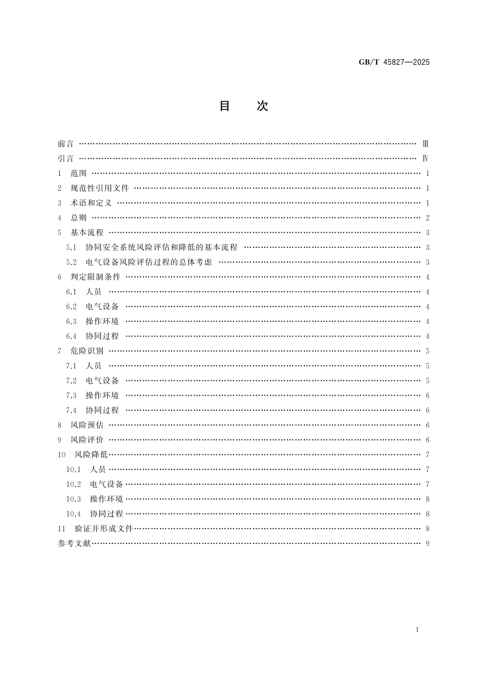 GB／T 45827-2025 低压电气设备协同安全系统风险评估和降低指南.pdf_第3页
