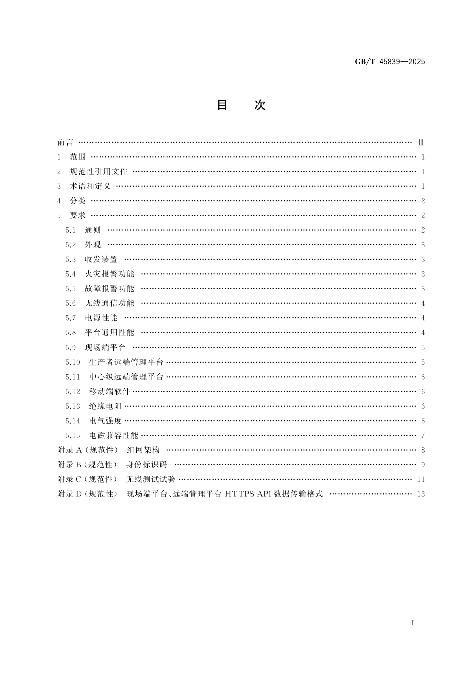 GB／T 45839-2025 独立式火灾探测报警器组网通用技术要求.pdf_第3页