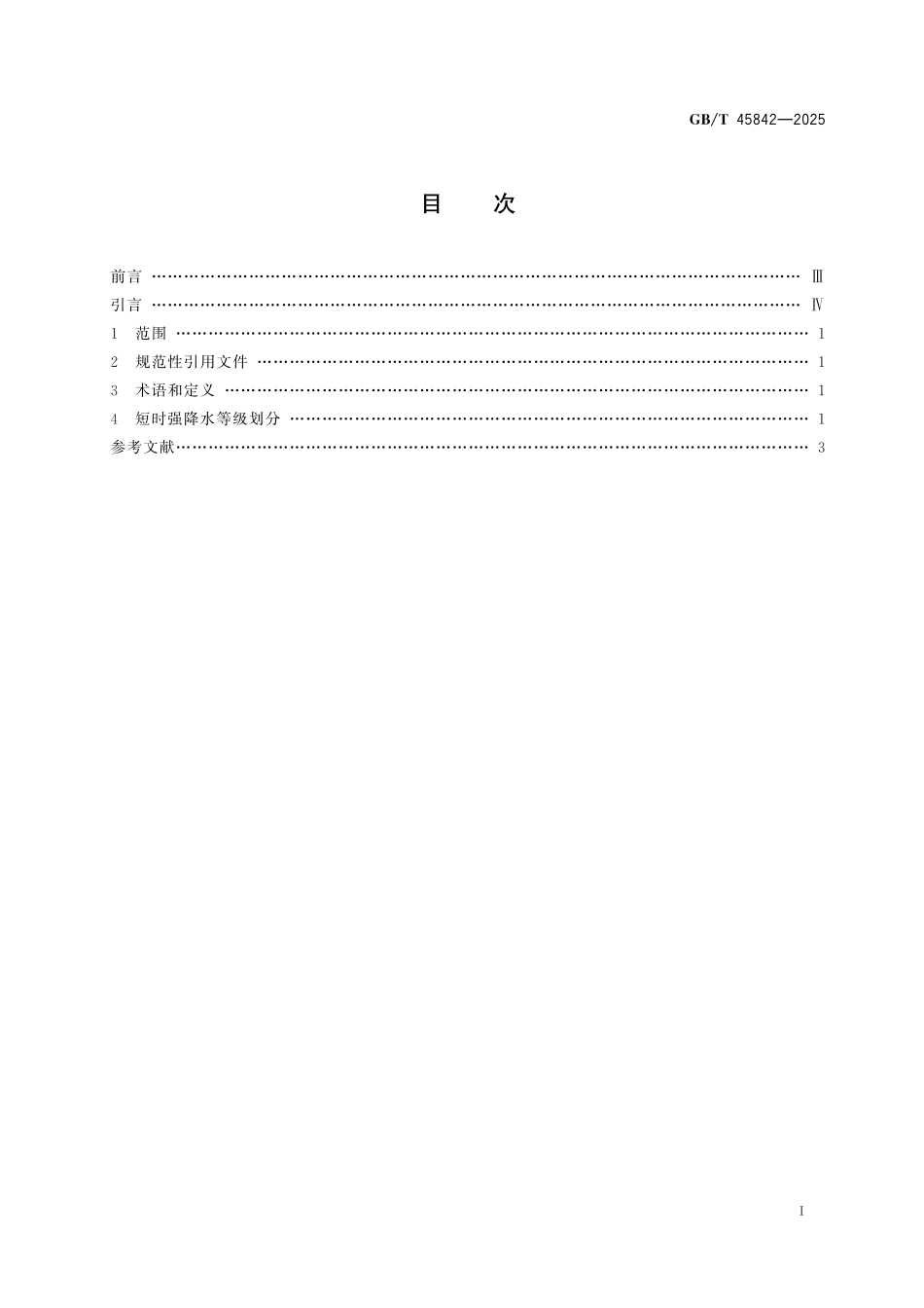 GB/T 45842-2025 短时强降水等级.pdf_第3页