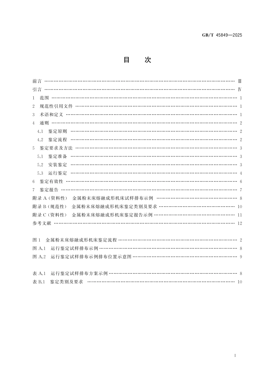GB／T 45849-2025 金属粉末床熔融成形机床鉴定技术规范.pdf_第3页