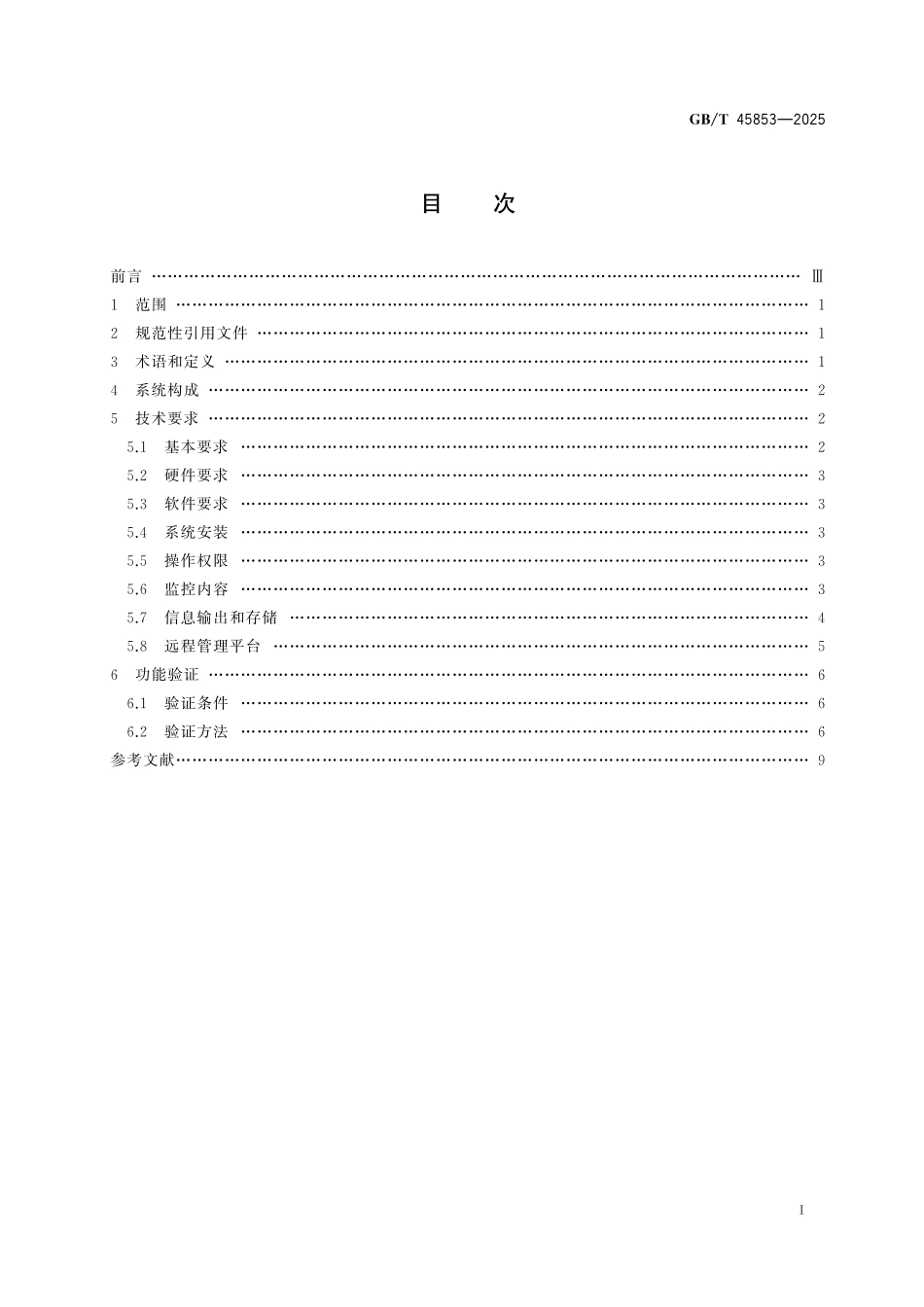 GB／T 45853-2025 非公路用旅游观光车辆 安全监控管理系统.pdf_第3页