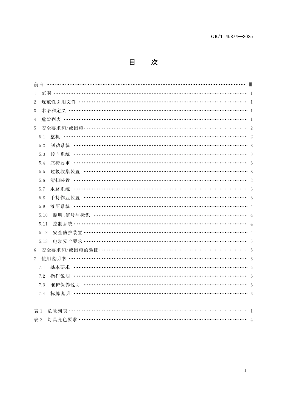GB／T 45874-2025 道路施工与养护机械设备 扫路机安全要求.pdf_第3页