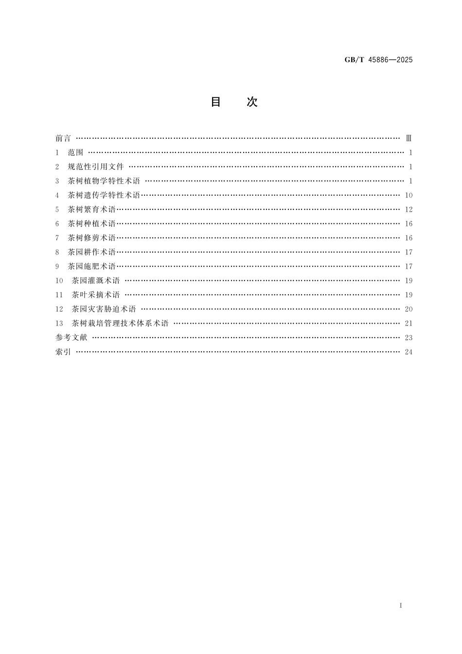 GB/T 45886-2025 茶树栽培育种术语.pdf_第3页