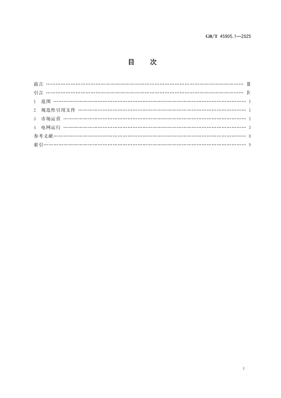 GB／T 45905.1-2025 电力现货市场运营 第1部分：术语.pdf_第3页