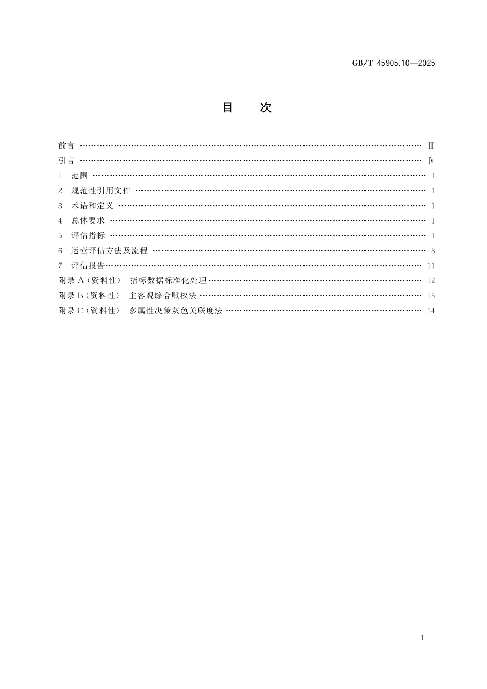 GB／T 45905.10-2025 电力现货市场运营 第10部分：运营评估.pdf_第3页