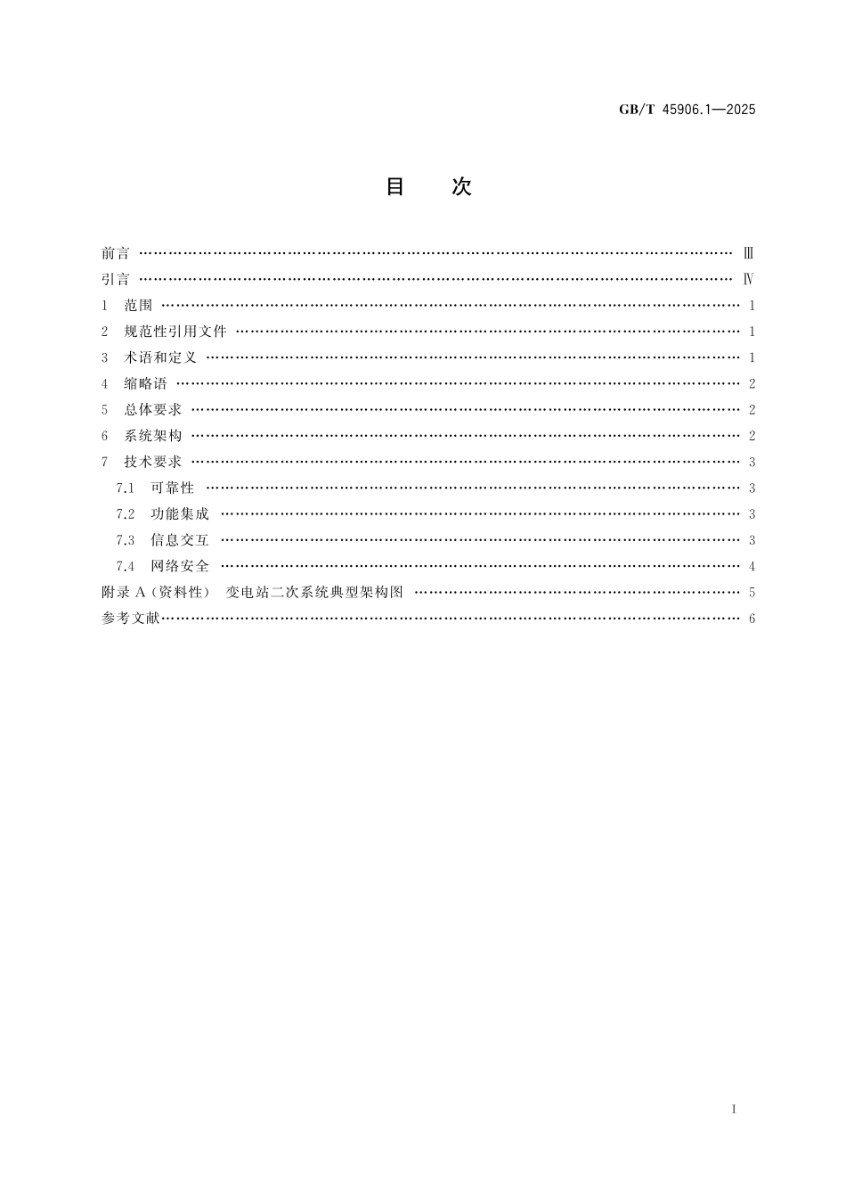 GB／T 45906.1-2025 变电站二次系统 第1部分：通用要求.pdf_第3页