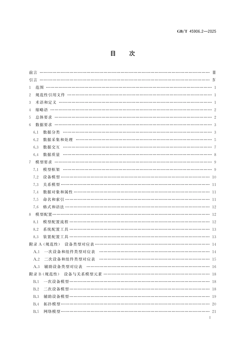 GB/T 45906.2-2025 变电站二次系统 第2部分:数据与模型.pdf_第3页