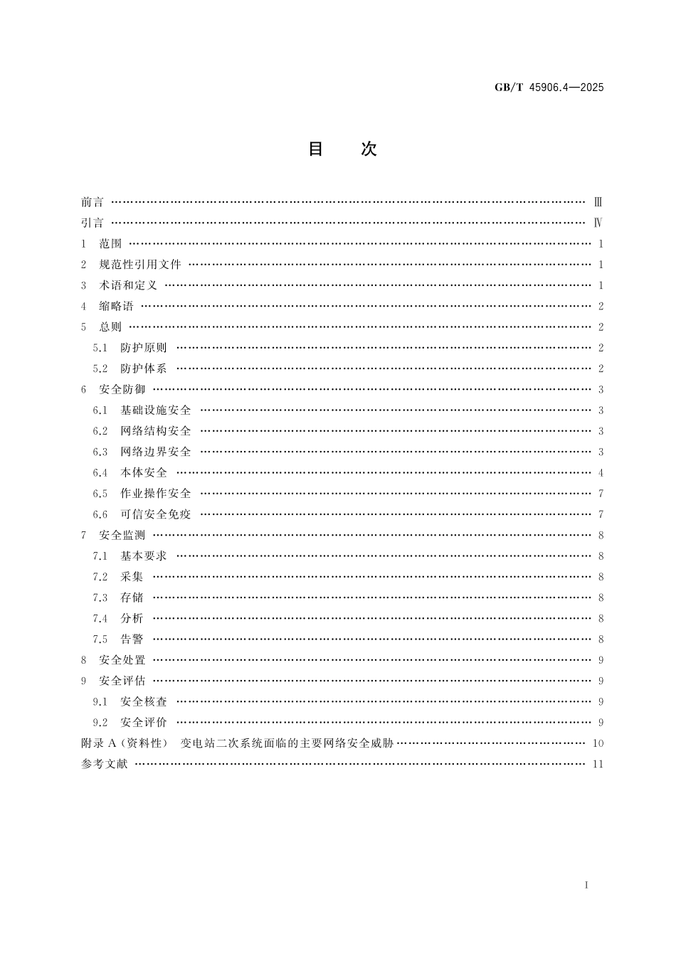 GB／T 45906.4-2025 变电站二次系统 第4部分：网络安全防护.pdf_第3页
