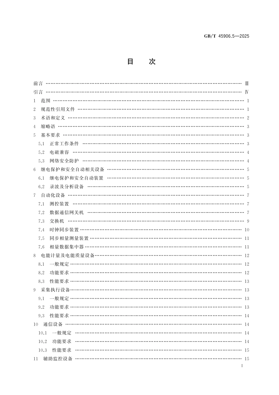GB／T 45906.5-2025 变电站二次系统 第5部分：保护控制及相关设备.pdf_第3页