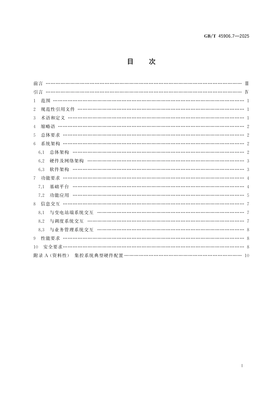 GB／T 45906.7-2025 变电站二次系统 第7部分： 集中监控系统.pdf_第3页