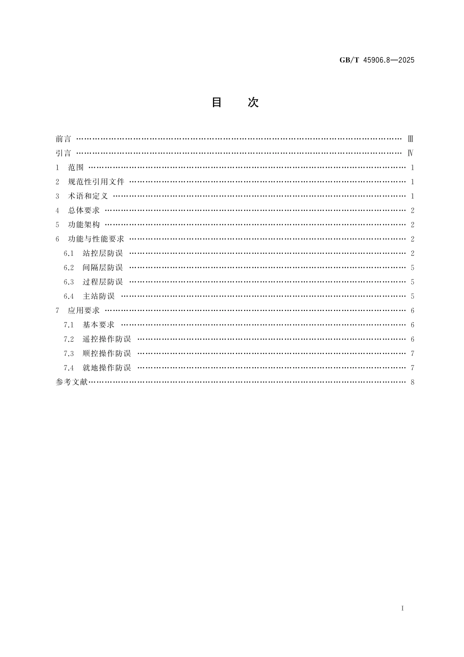 GB／T 45906.8-2025 变电站二次系统 第8部分：电气操作防误.pdf_第3页