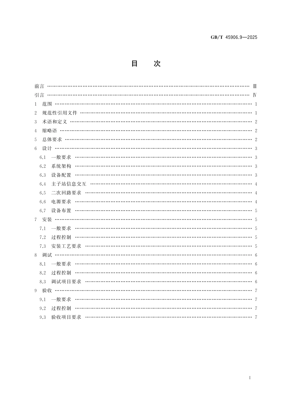 GB／T 45906.9-2025 变电站二次系统 第9部分：建设规范.pdf_第3页
