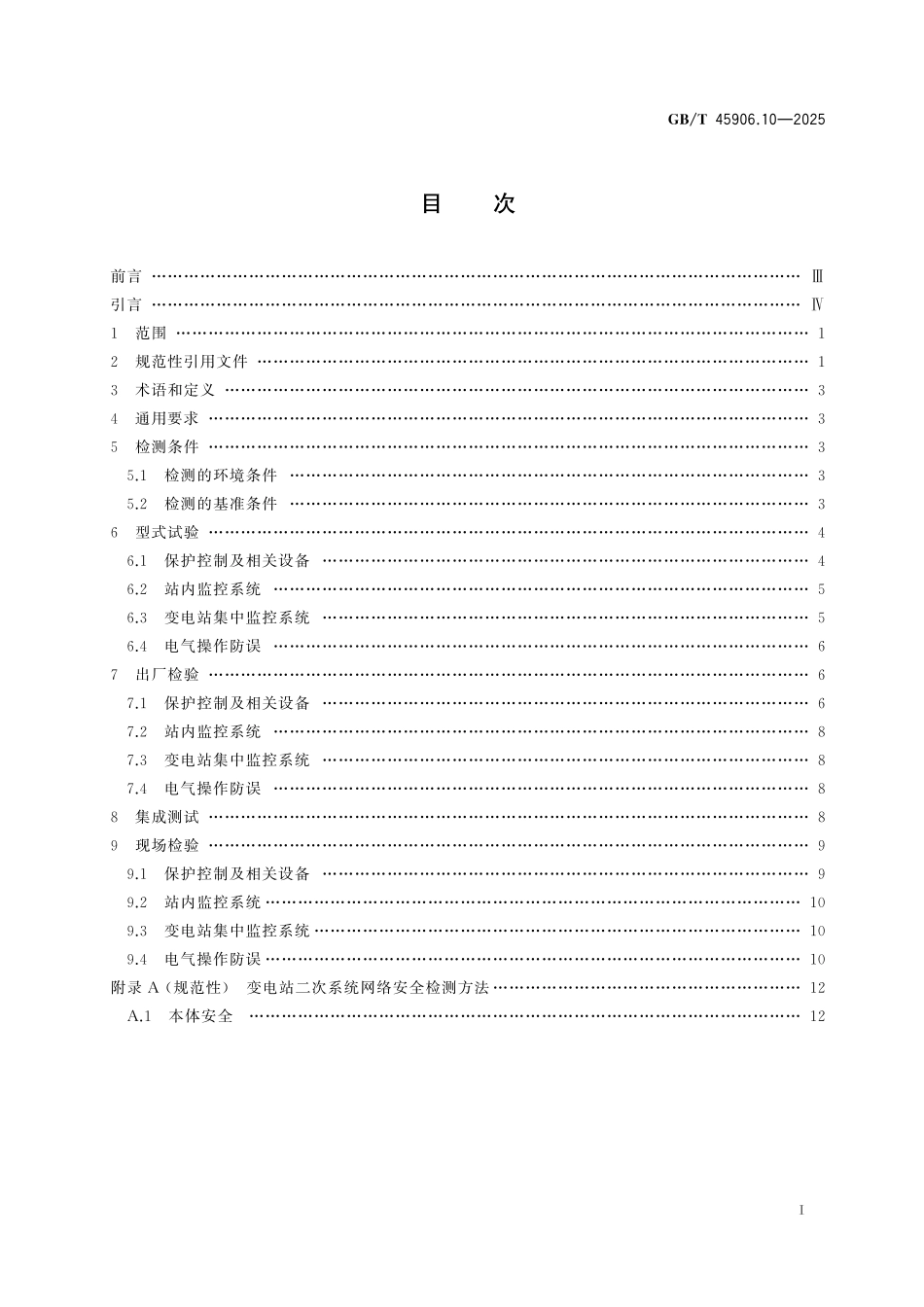 GB/T 45906.10-2025 变电站二次系统 第10部分:试验与检测.pdf_第3页