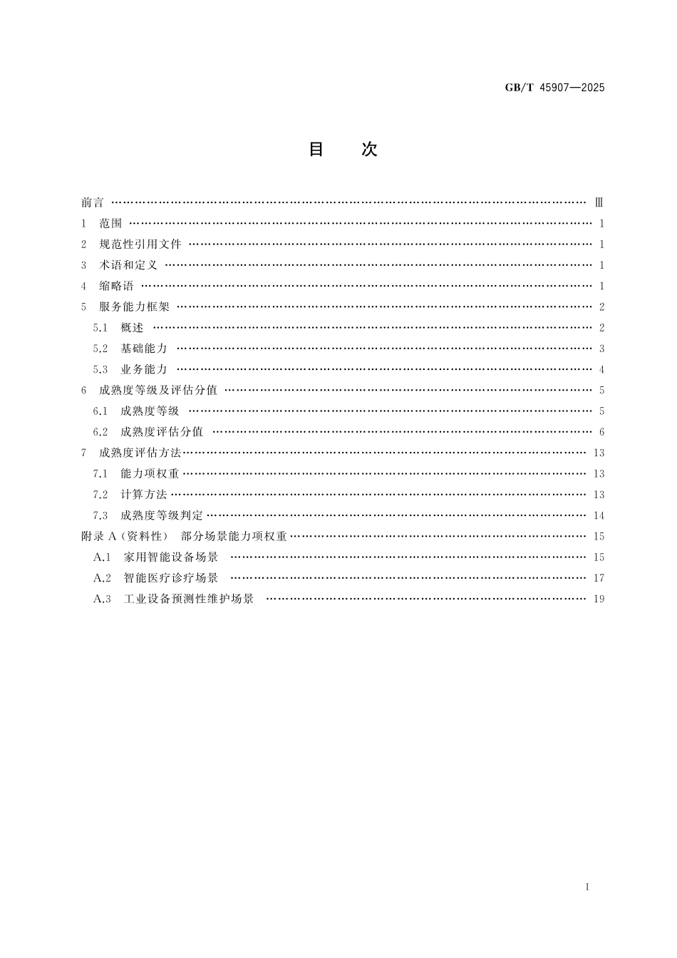 GB/T 45907-2025 人工智能 服务能力成熟度评估.pdf_第3页