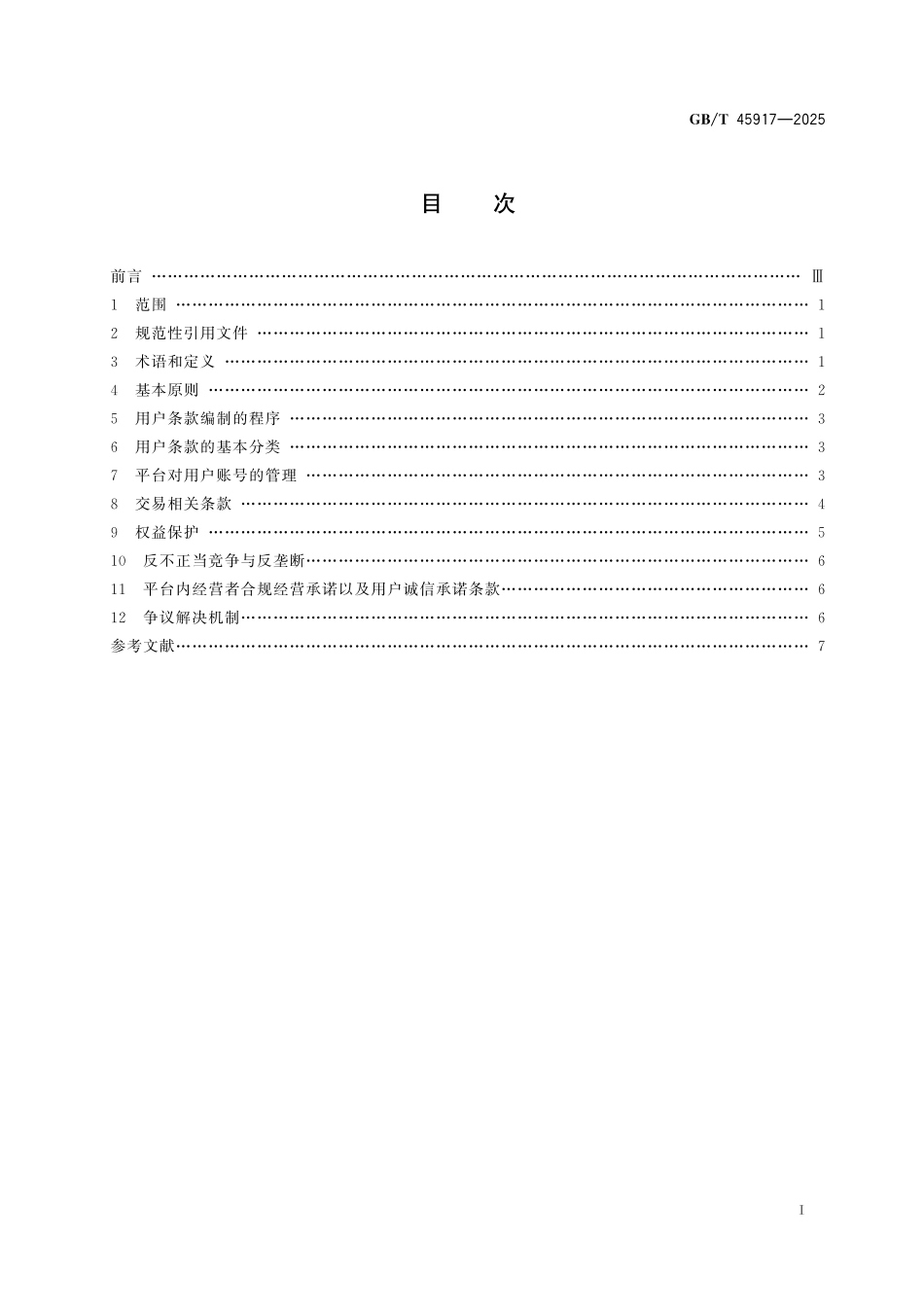 GB／T 45917-2025 企业对消费者（B2C）电子商务平台用户条款编制指南.pdf_第3页