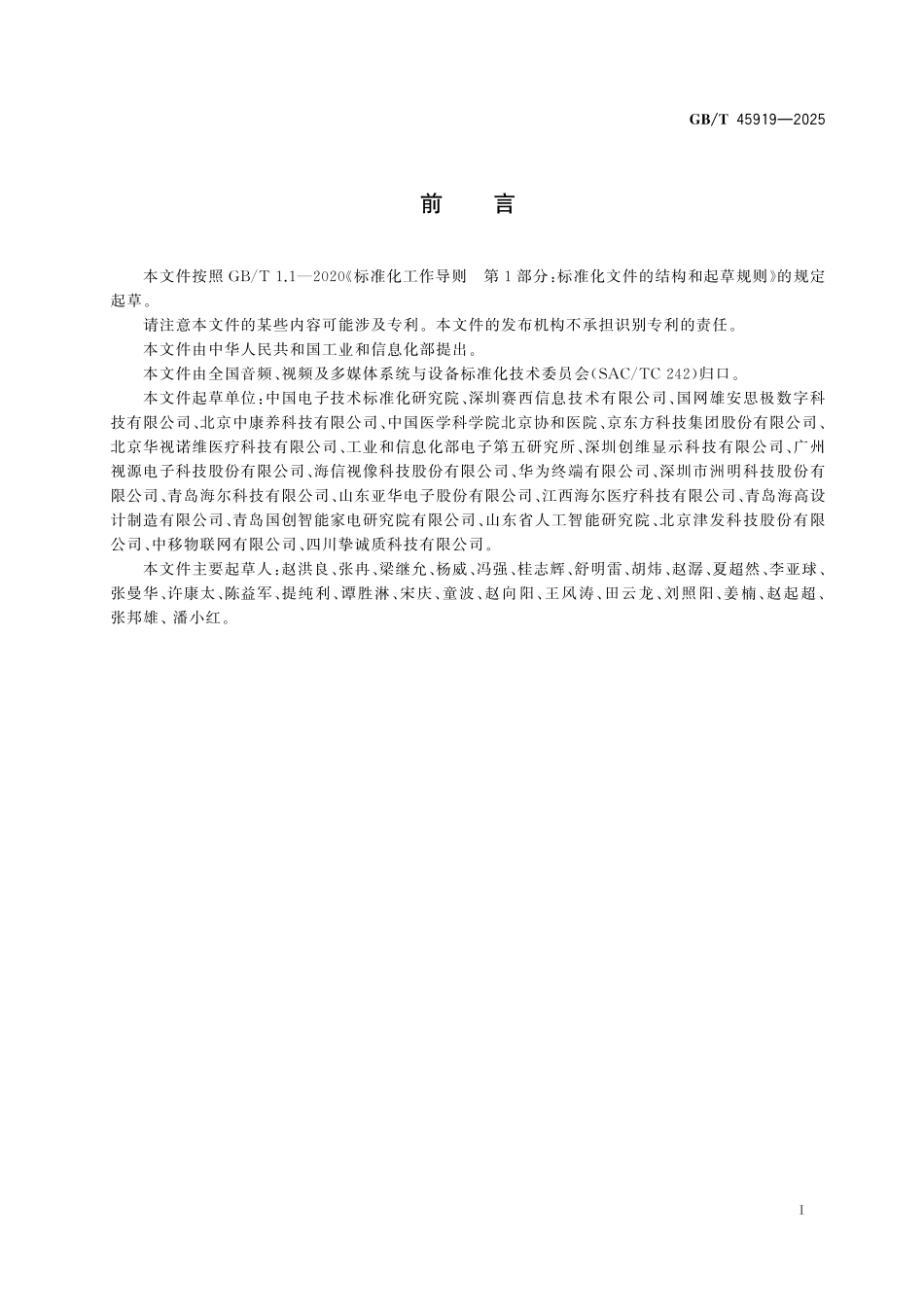 GB／T 45919-2025 智能多媒体终端适老化技术要求.pdf_第3页