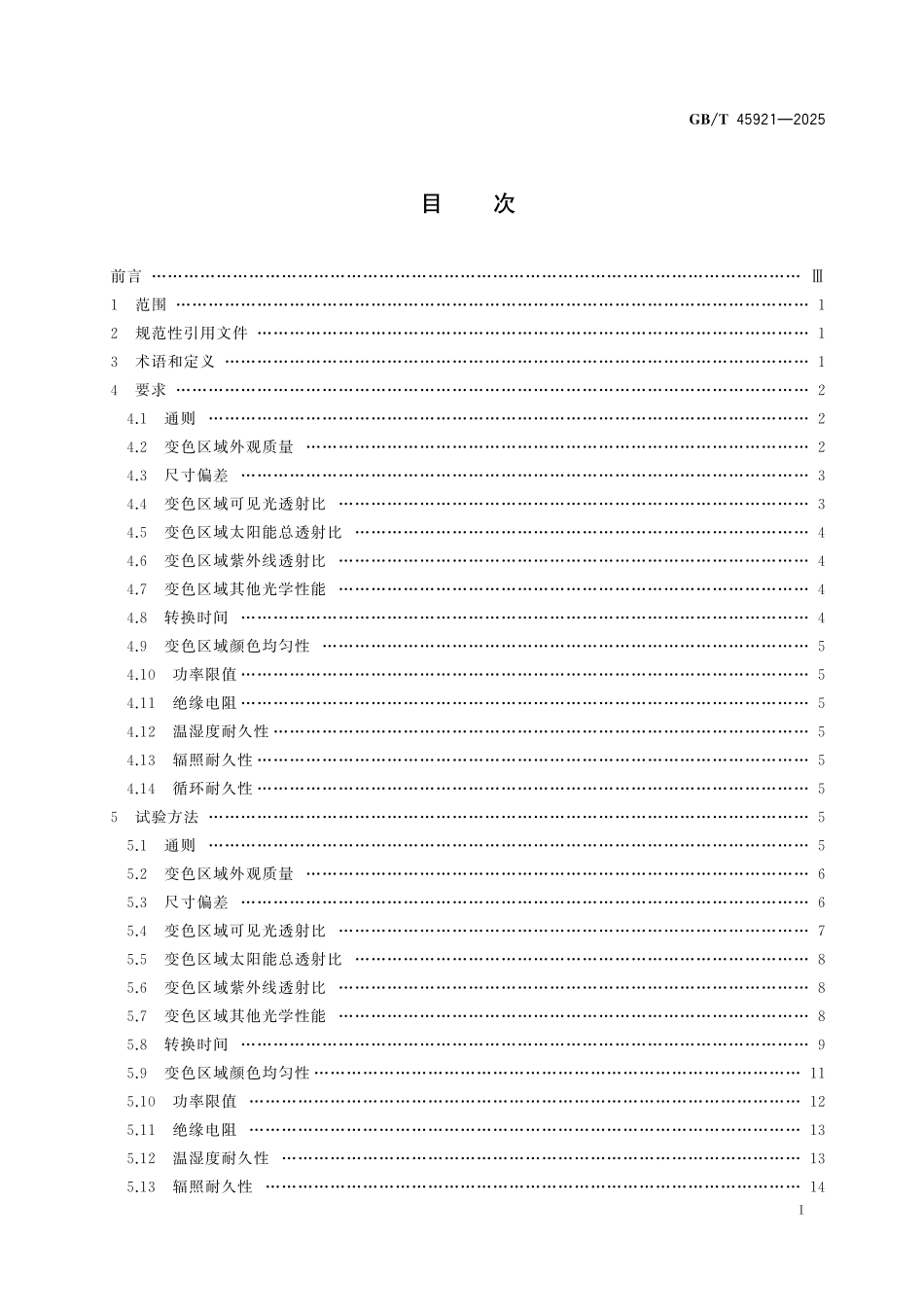 GB/T 45921-2025 建筑用有机电致变色夹层玻璃.pdf_第3页