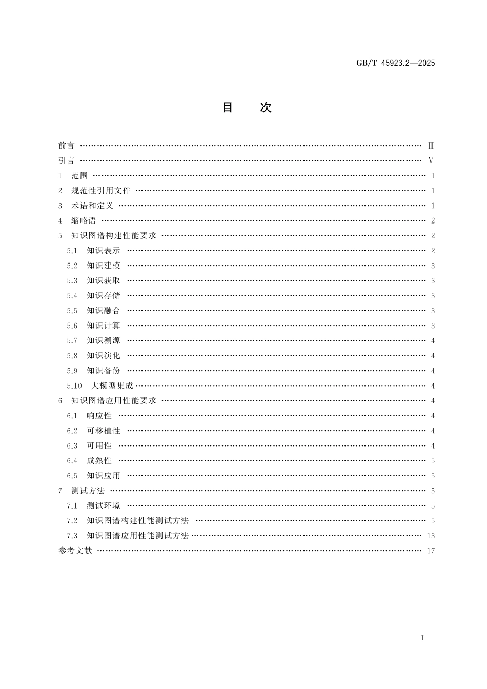 GB/T 45923.2-2025 人工智能 知识图谱应用平台 第2部分:性能要求与测试方法.pdf_第3页