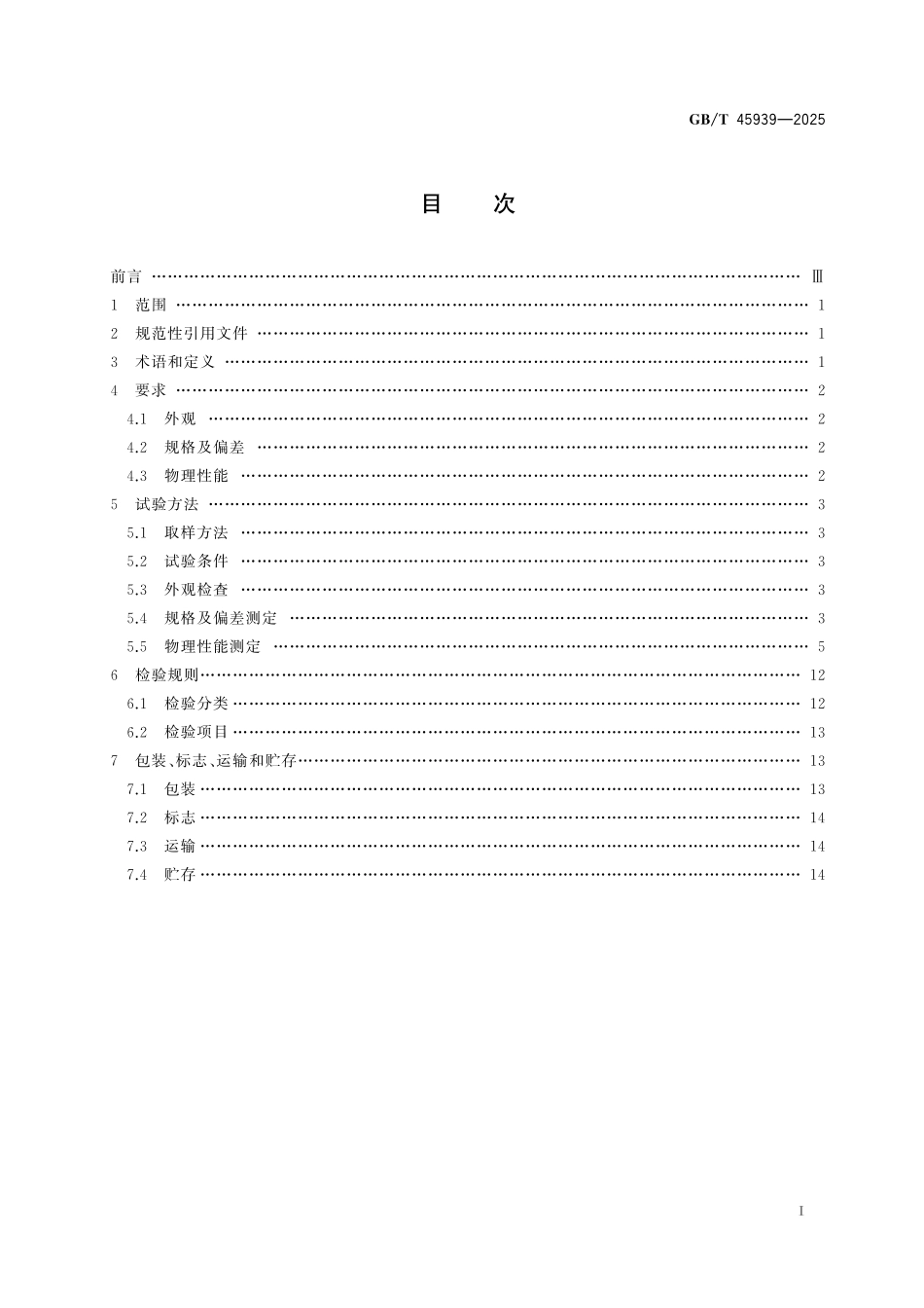 GB／T 45939-2025 光伏组件封装用共挤胶膜.pdf_第3页