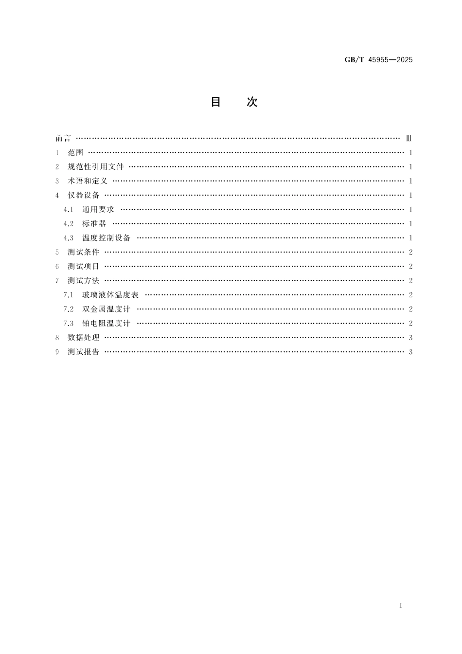 GB／T 45955-2025 气象仪器设备性能测试方法 温度.pdf_第3页