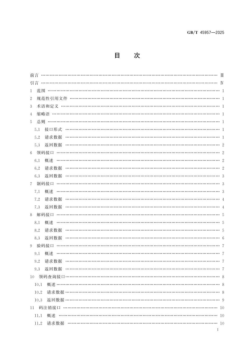 GB／T 45957-2025 信息技术 政务服务码 码系统接口要求.pdf_第3页