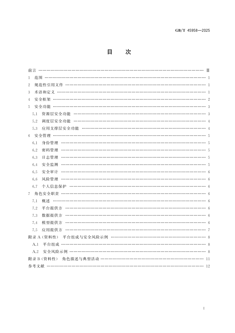 GB/T 45958-2025 网络安全技术 人工智能计算平台安全框架.pdf_第3页
