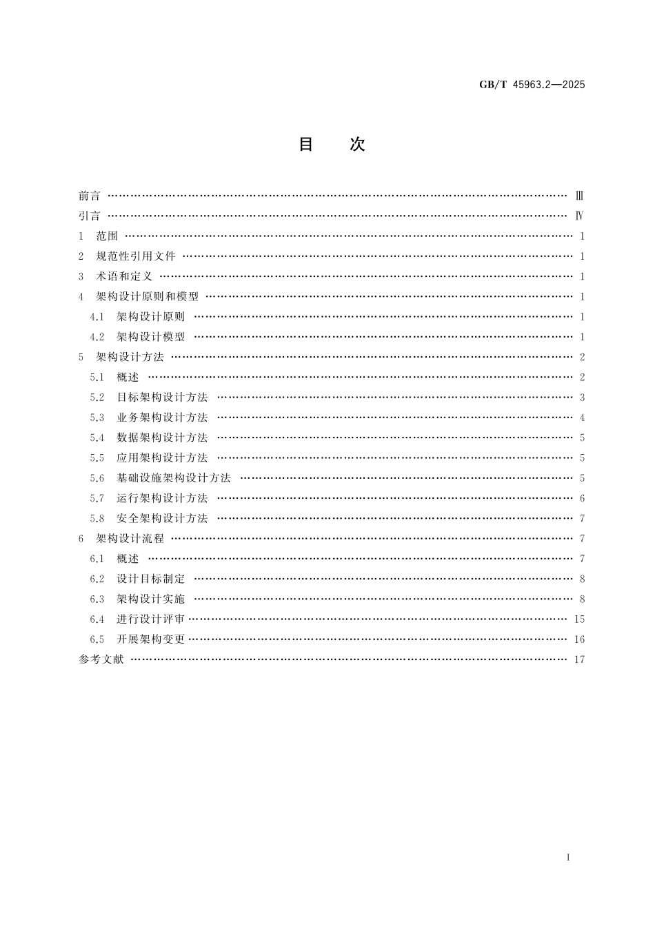 GB／T 45963.2-2025 数字政府架构框架 第2部分：架构设计.pdf_第3页