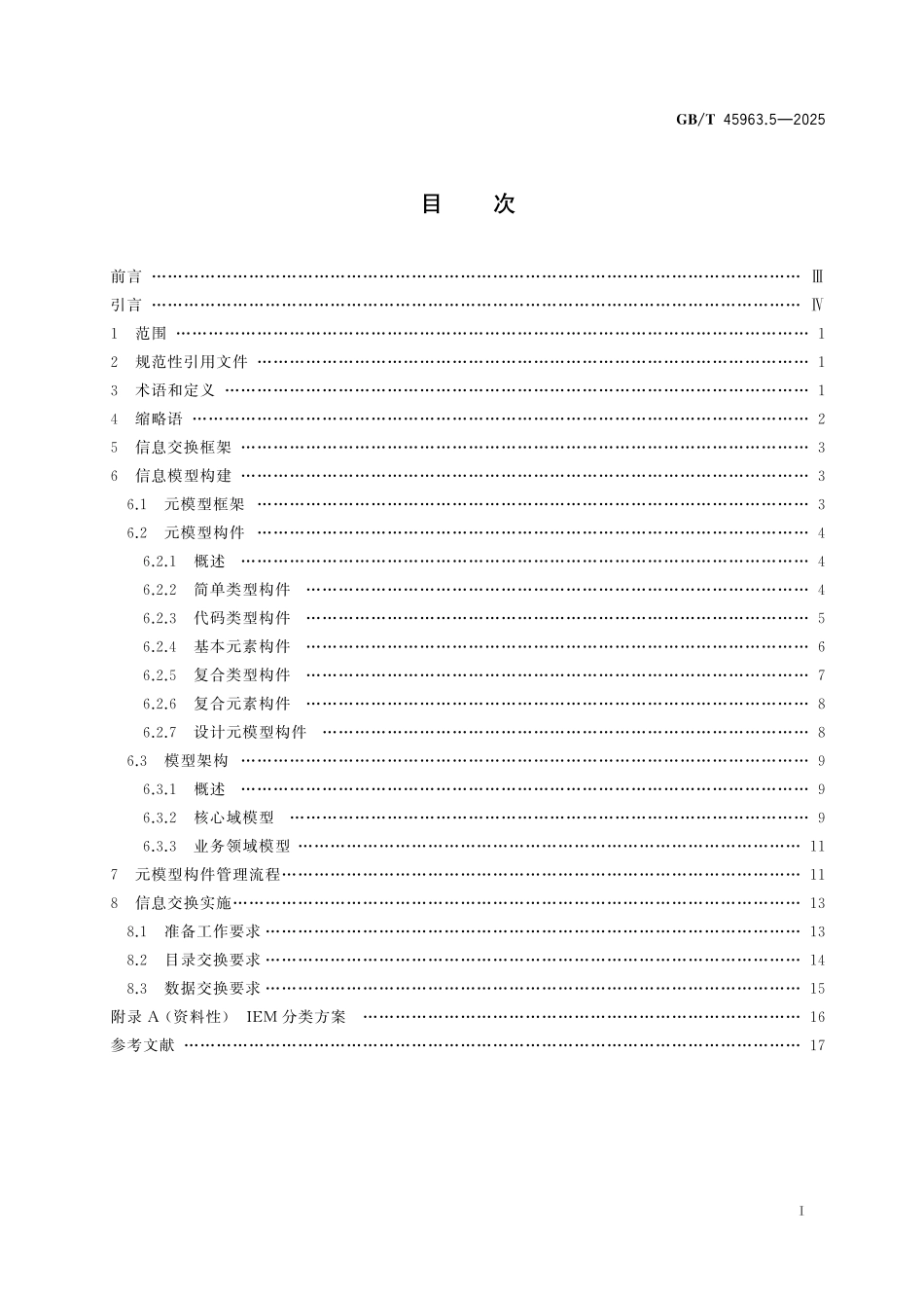 GB/T 45963.5-2025 数字政府架构框架 第5部分:信息交换模型.pdf_第3页