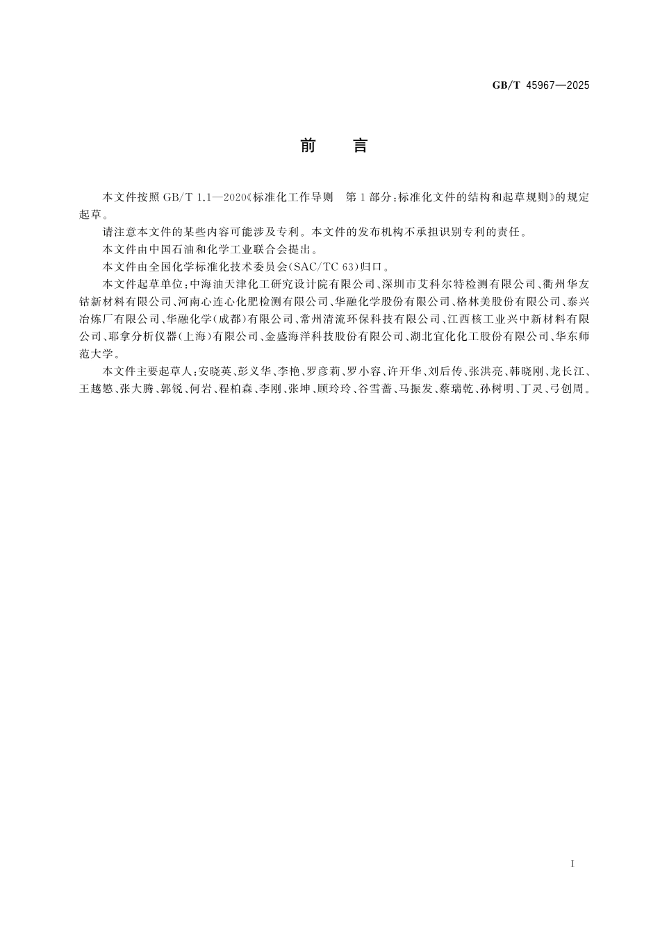 GB／T 45967-2025 无机化工产品中总碳和总有机碳含量测定通用方法.pdf_第3页
