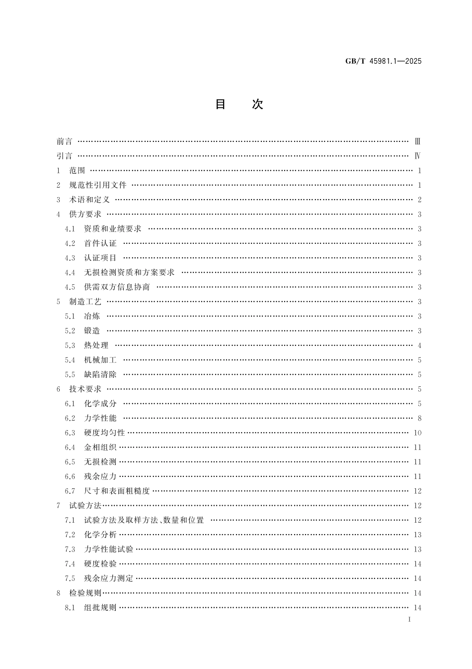 GB／T 45981.1-2025 重型燃气轮机用大型铸锻件 第1部分：钢质自由锻件.pdf_第3页