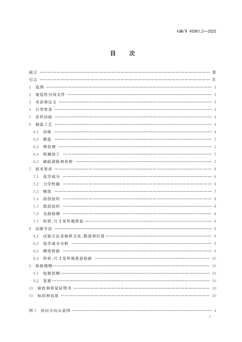 GB／T 45981.2-2025 重型燃气轮机用大型铸锻件 第2部分：高温合金模锻件.pdf_第3页