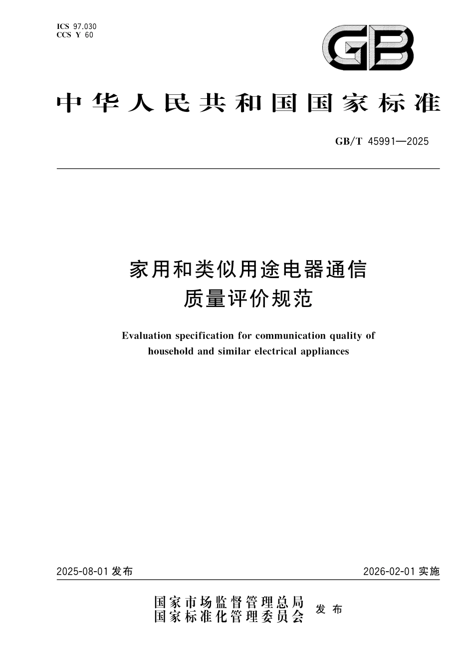 GB／T 45991-2025 家用和类似用途电器通信质量评价规范.pdf_第1页