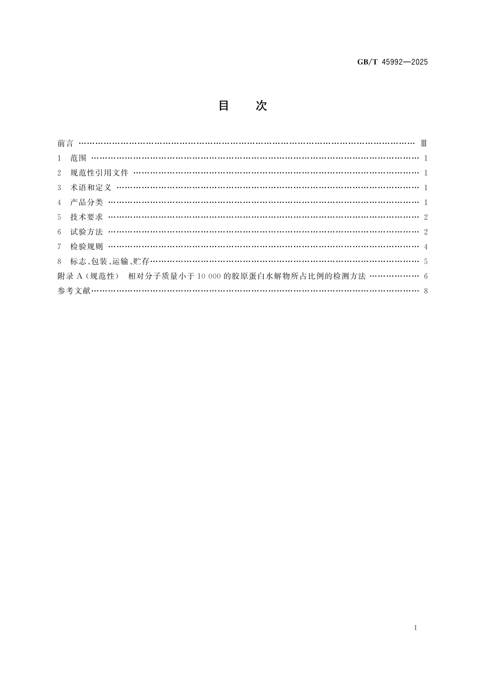 GB／T 45992-2025 胶原蛋白及其水解物.pdf_第3页