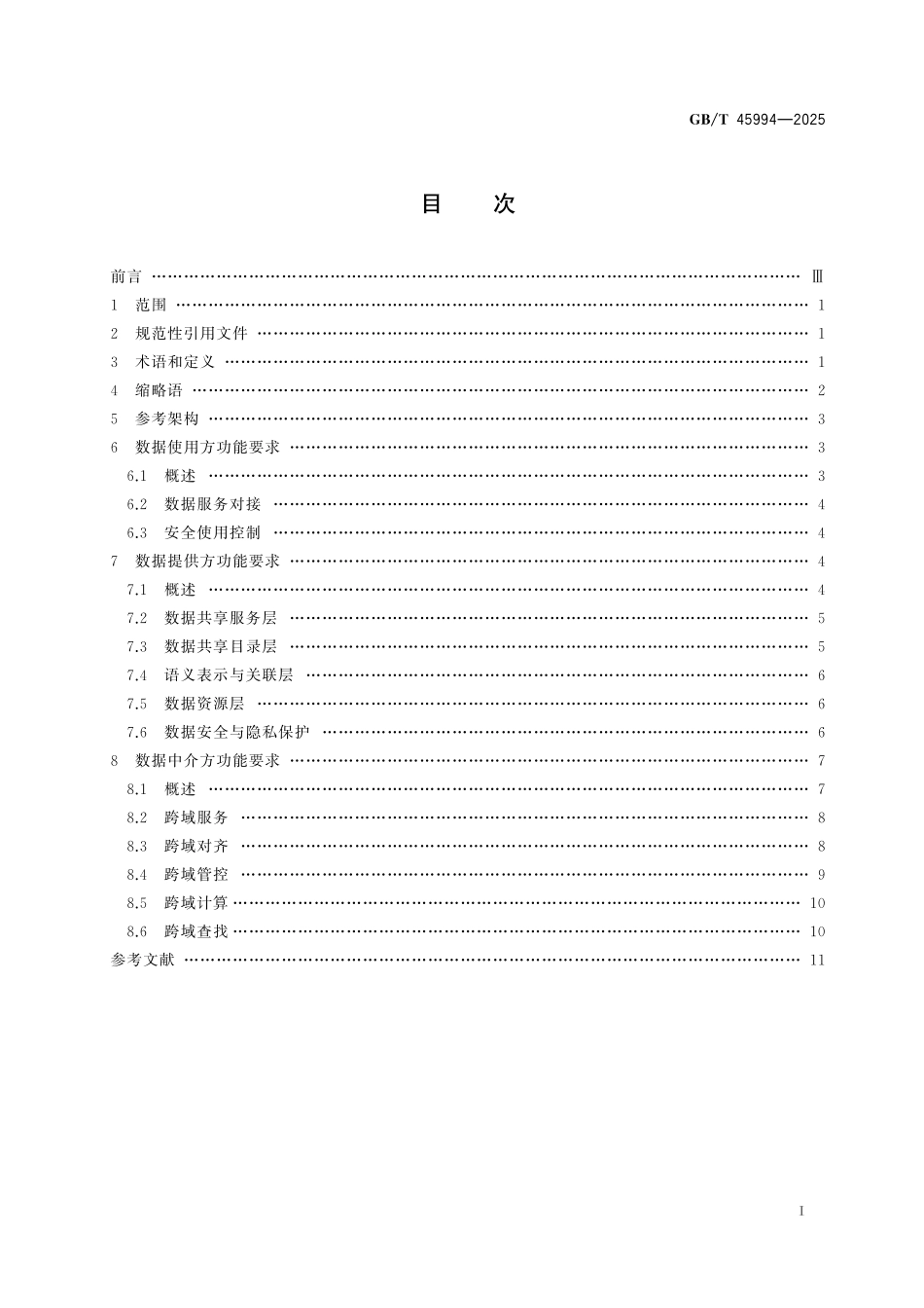 GB／T 45994-2025 信息技术 大数据 跨域数据可信共享参考架构.pdf_第3页
