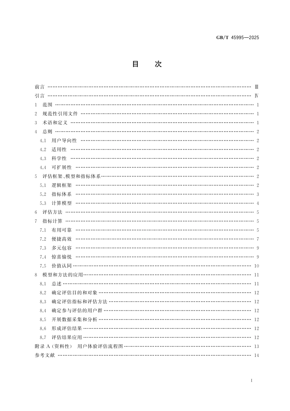 GB／T 45995-2025 优质服务 用户体验评估模型与方法.pdf_第3页