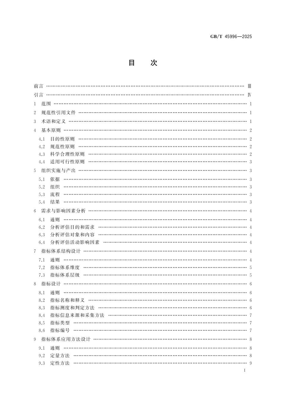 GB／T 45996-2025 科技评估指标体系构建通用要求.pdf_第3页