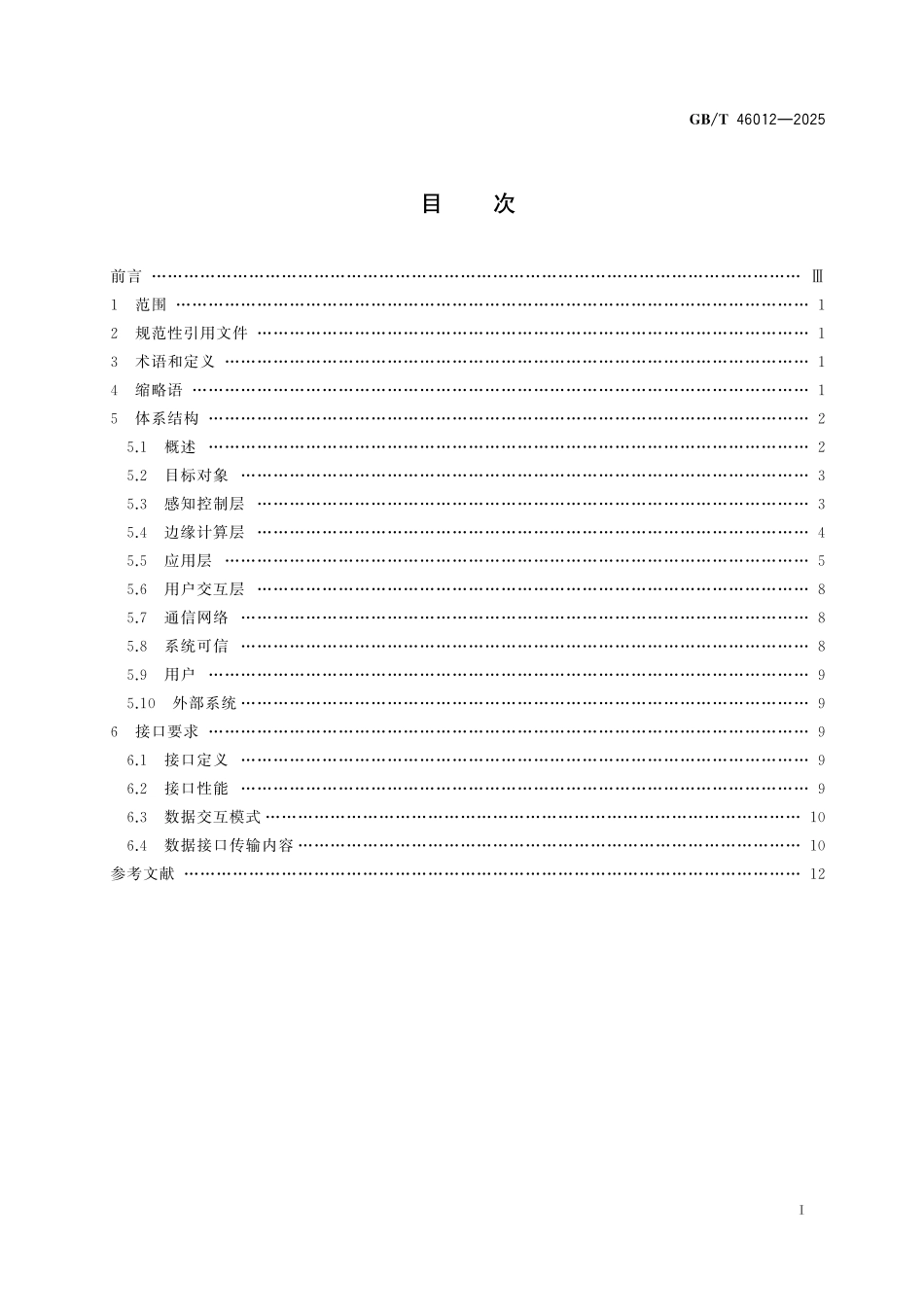 GB／T 46012-2025 林草物联网 体系结构和接口要求.pdf_第3页