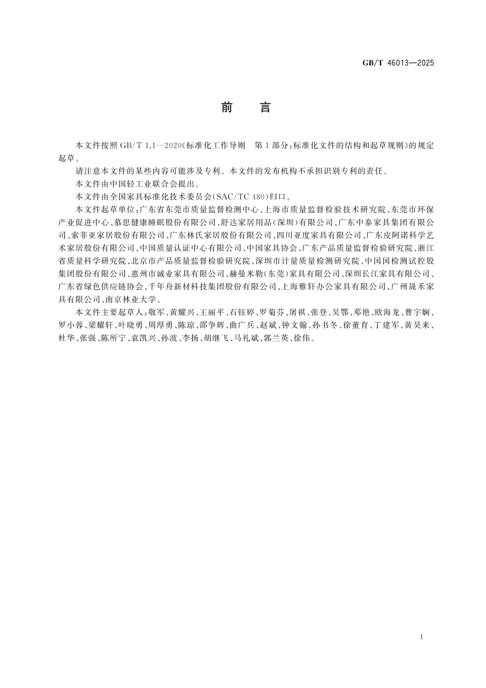 GB／T 46013-2025 家具行业绿色供应链评价要求.pdf_第3页