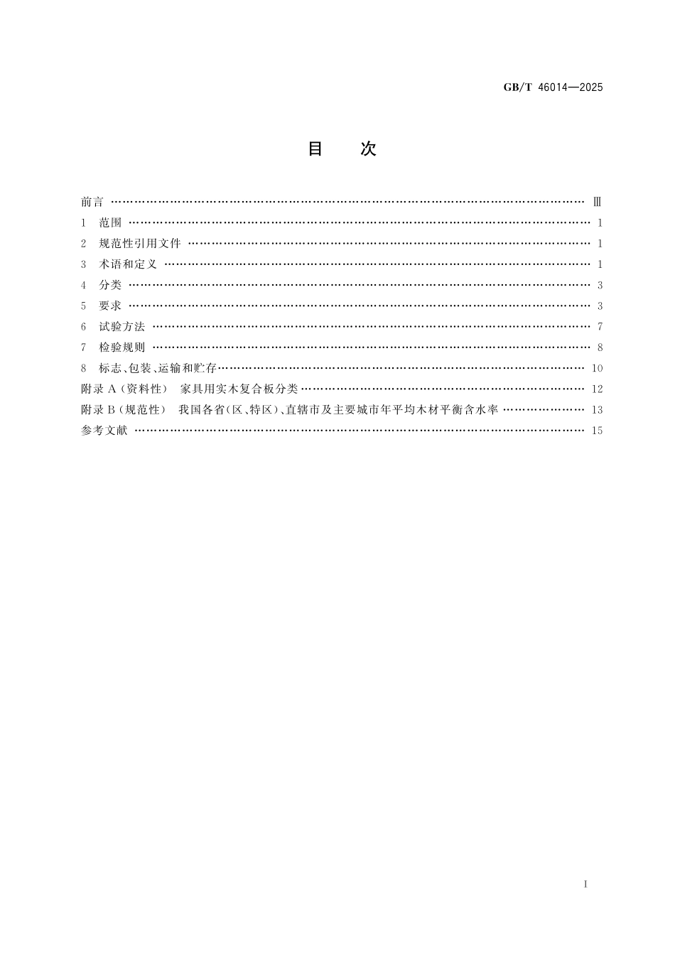 GB/T 46014-2025 家具用实木复合板通用技术条件.pdf_第3页