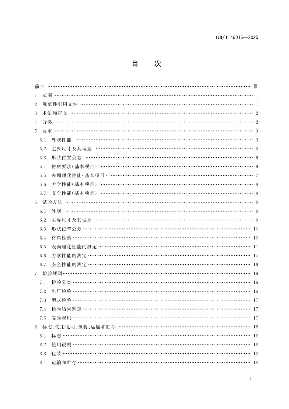 GB／T 46016-2025 中小学生午休课桌椅通用技术要求.pdf_第3页