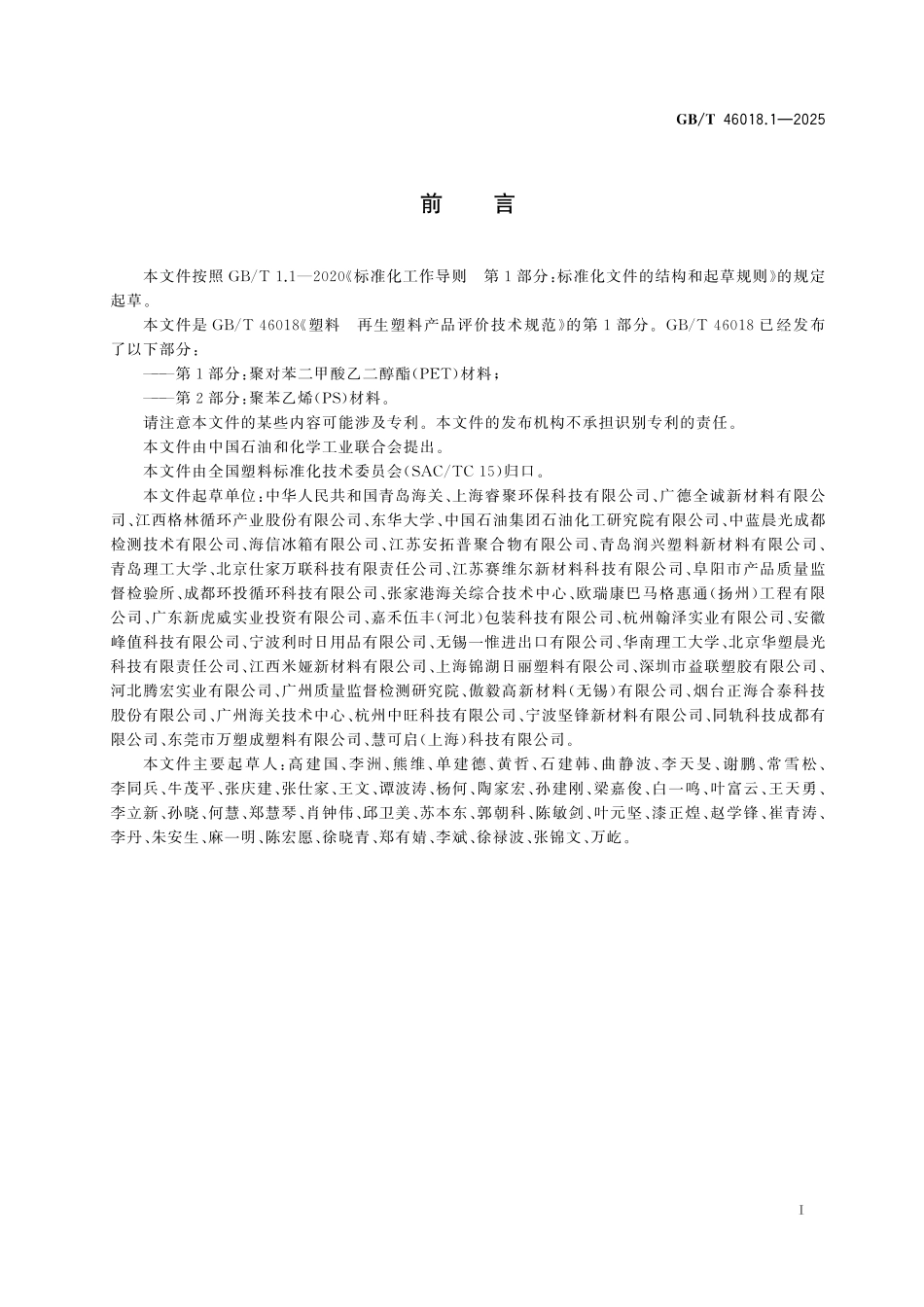 GB/T 46018.1-2025 塑料 再生塑料产品评价技术规范 第1部分:聚对苯二甲酸乙二醇酯(PET)材料.pdf_第3页